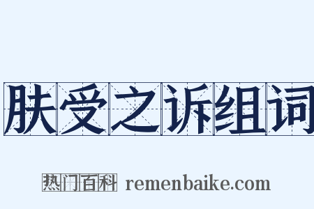 肤受之诉组词是什么意思的图片